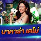 บาคาร่าเดโม่